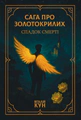 Сага про Золотокрилих. Спадок Смерті