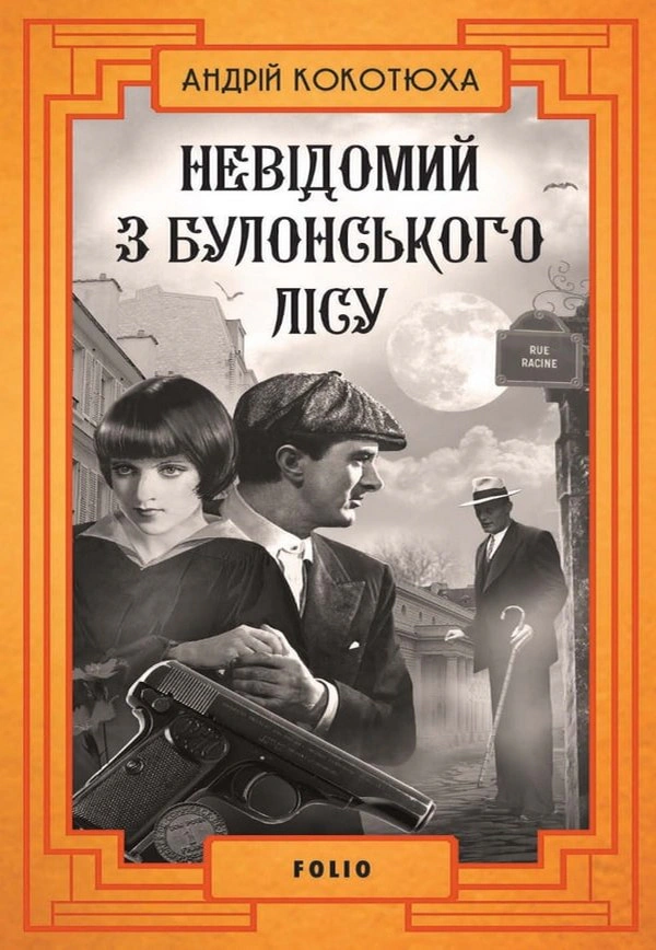 Обкладинка Невідомий з Булонського лісу