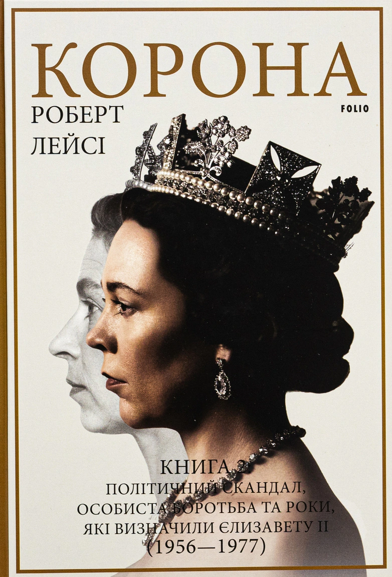 Обкладинка Корона. Книга 2. Політичний скандал, особиста боротьба та роки, які визначили Єлизавету ІІ (1956—1977)