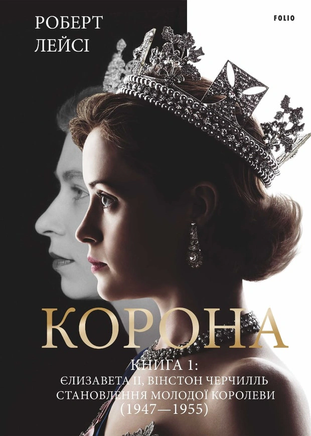 Обкладинка Корона. Книга 1. Єлизавета II, Вінстон Черчилль. Становлення молодої королеви (1947–1955)