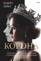 Корона. Книга 1. Єлизавета II, Вінстон Черчилль. Становлення молодої королеви (1947–1955)