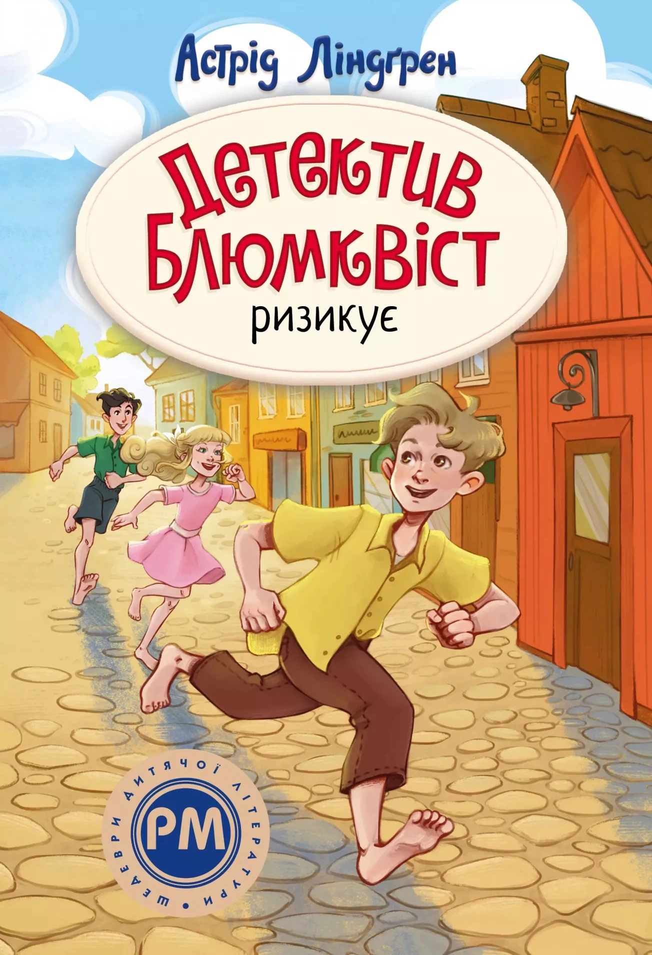 Обкладинка Детектив Блюмквіст ризикує. Книга 2