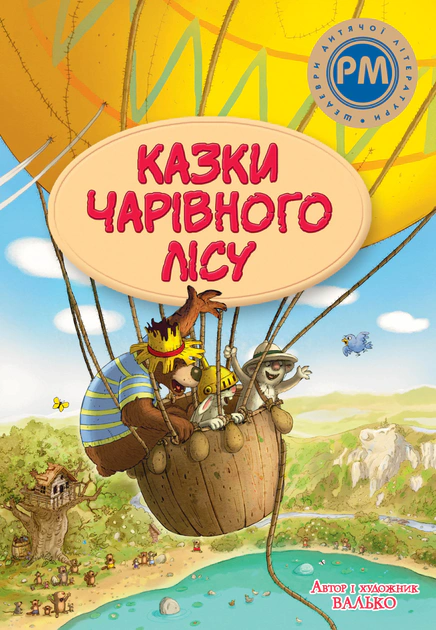 Обкладинка Казки Чарівного лісу (літня)
