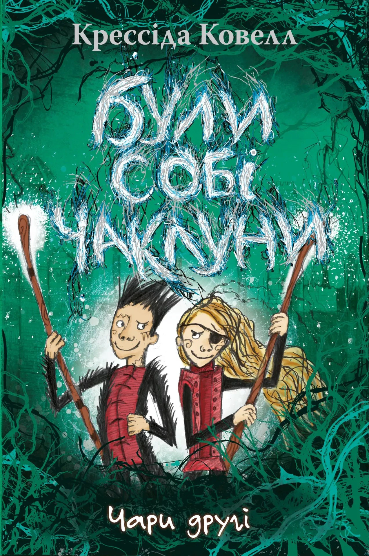 Обкладинка Були собі чаклуни. Чари другі. Книга 2