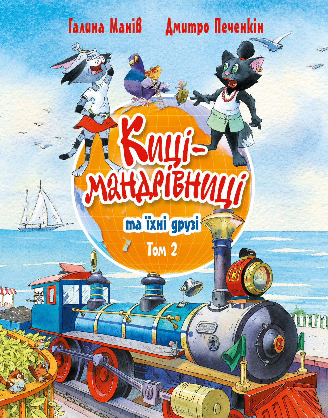 Обкладинка Киці-мандрівниці та їхні друзі (том 2)