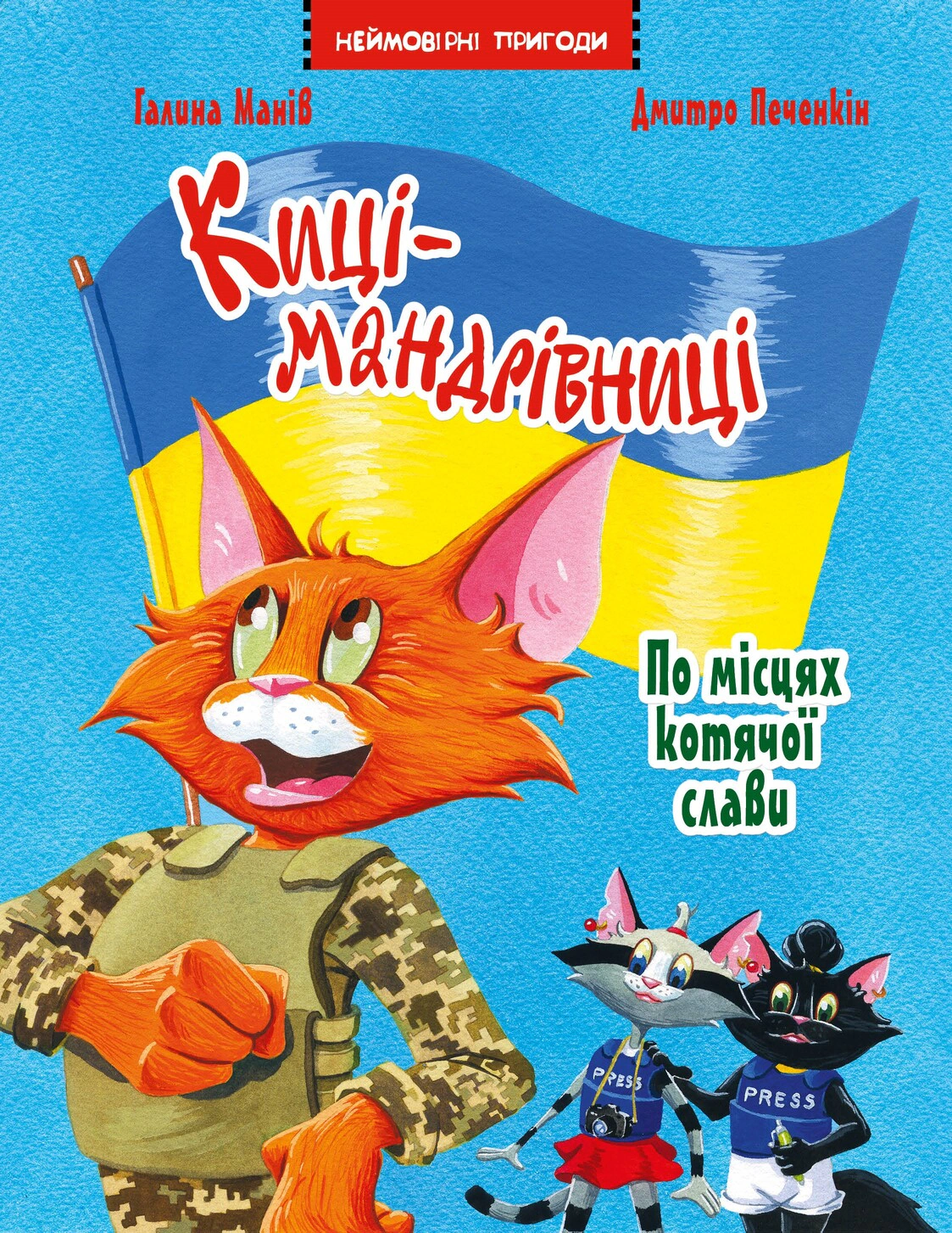 Обкладинка Киці-мандрівниці. По місцях котячої слави. Спецвипуск