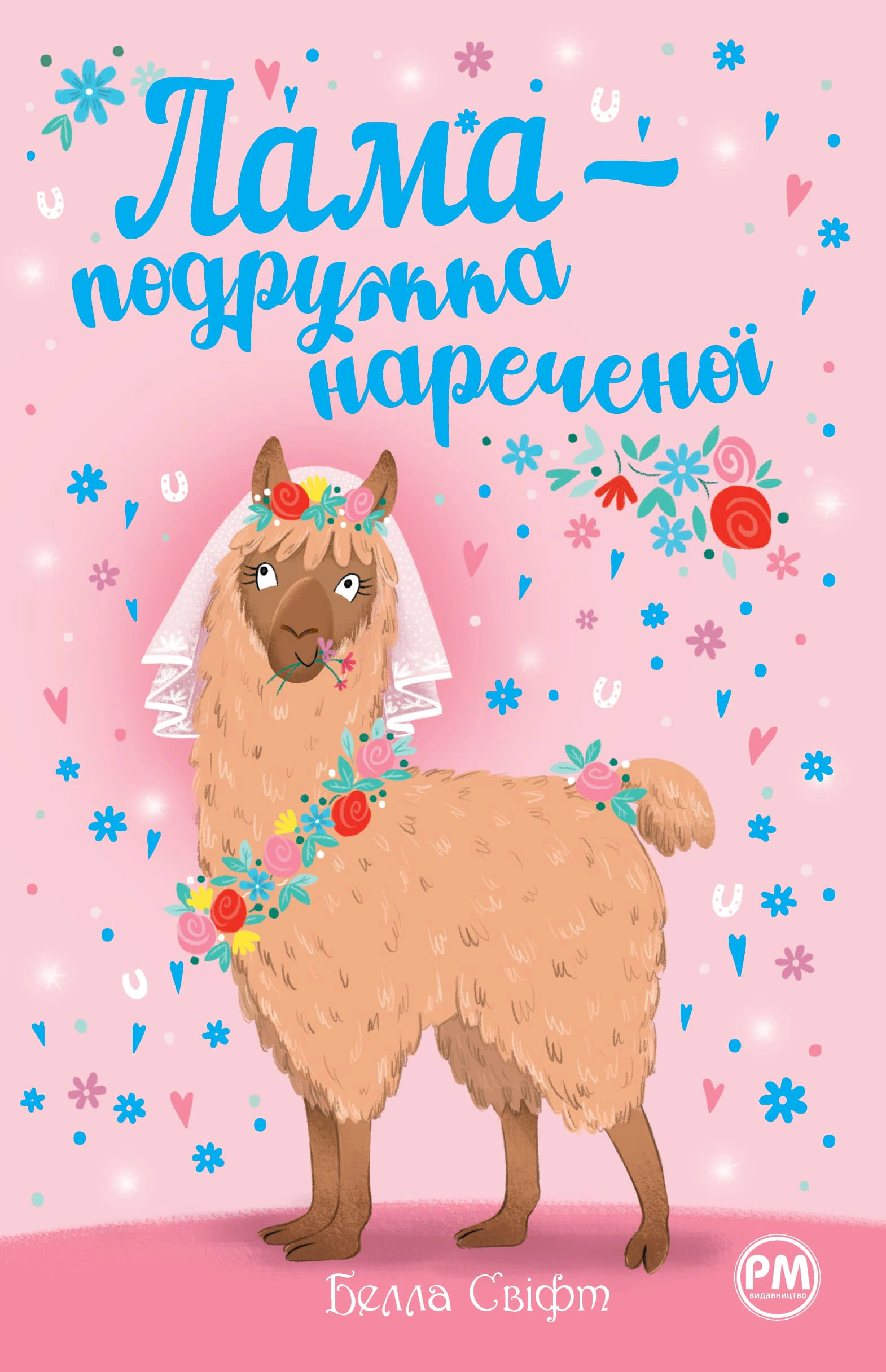 Обкладинка Лама — подружка нареченої