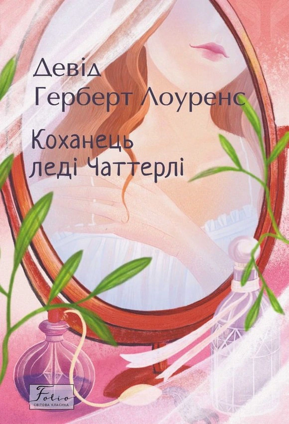 Обкладинка Коханець леді Чаттерлi