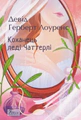 Коханець леді Чаттерлi