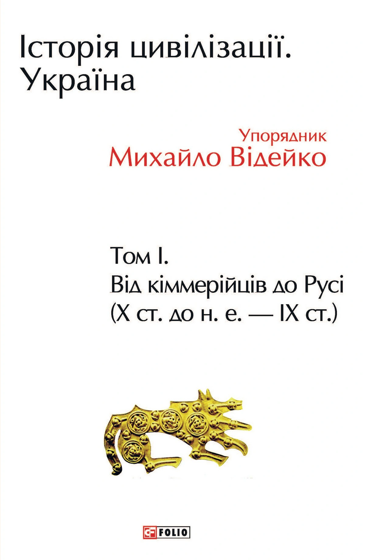 Обкладинка Історія цивілізації. Україна. Том 1. Від кіммерійців до Русі Х ст. до н.е.-ІХ ст.