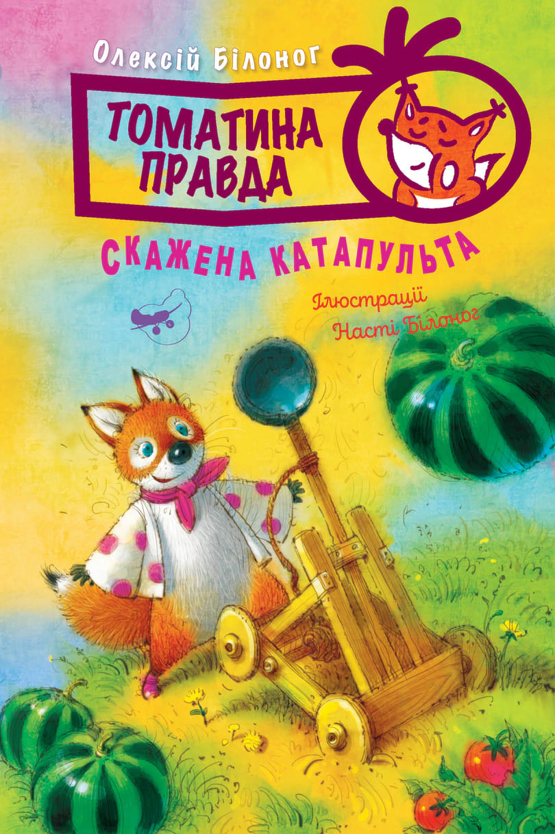 Обкладинка Томатина правда. Скажена катапульта. Книга 2