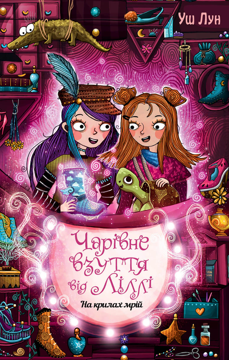 Обкладинка Чарівне взуття від Ліллі. На крилах мрій. Книга 3