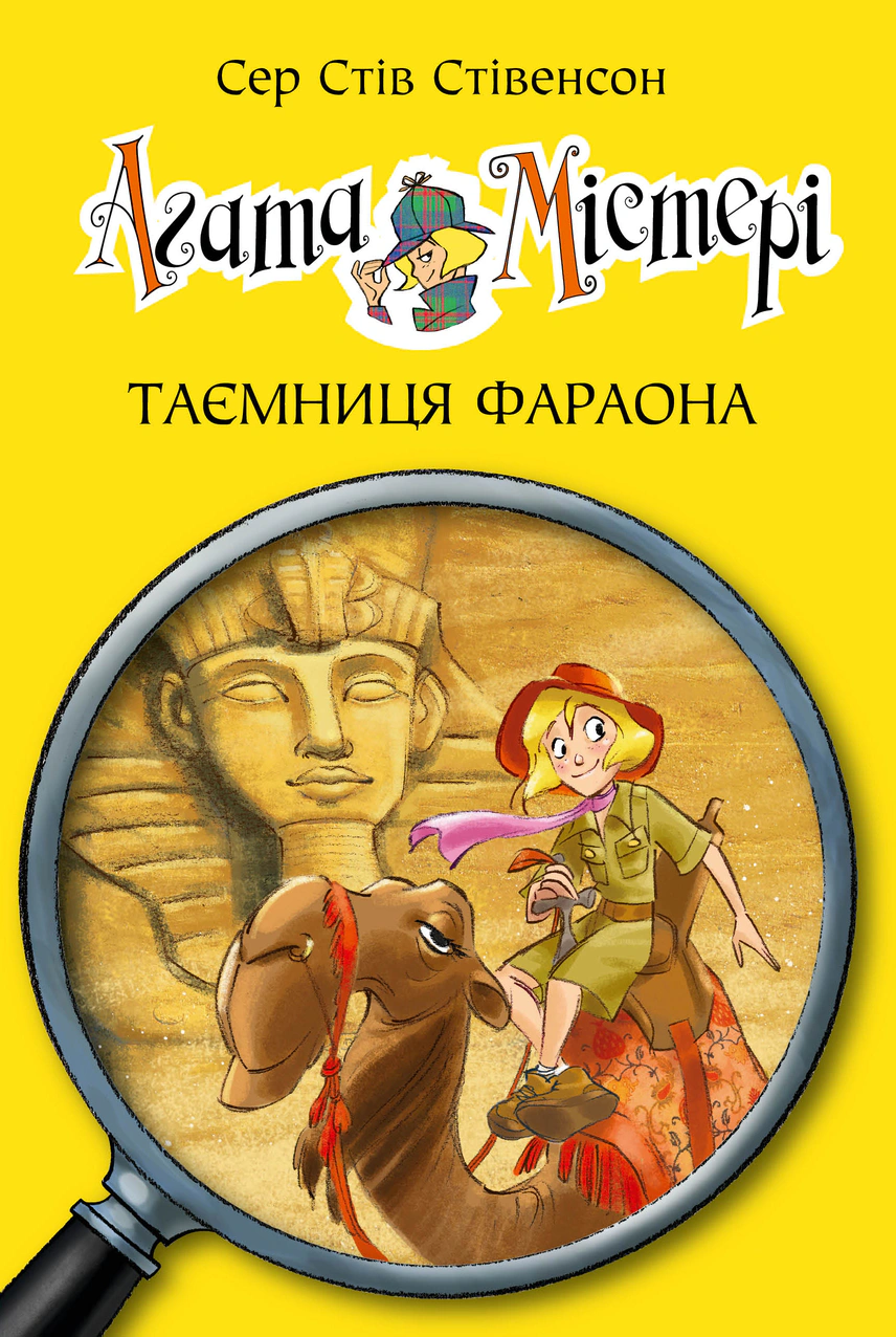 Обкладинка Агата Містері. Таємниця фараона. Книга 1