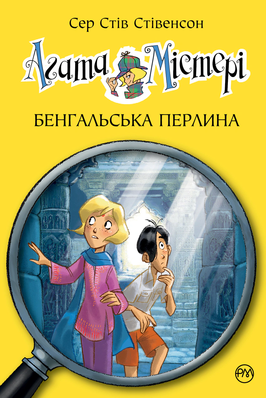 Обкладинка Агата Містері. Бенгальська перлина. Книга 2