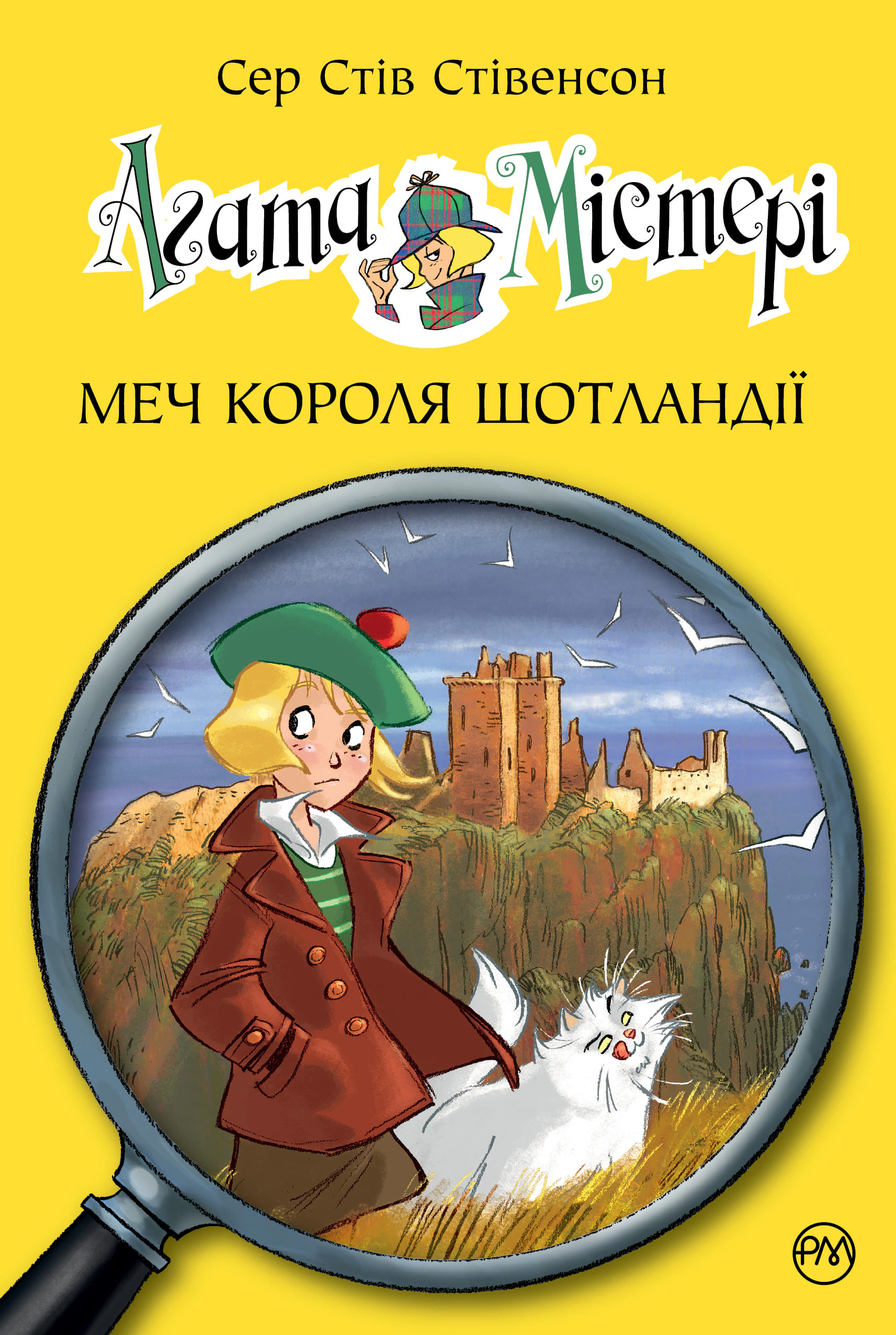 Обкладинка Агата Містері. Меч короля Шотландії. Книга 3