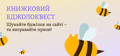 Призовий котобджілковий квест
