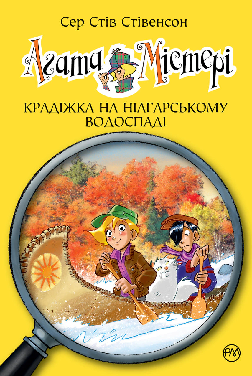 Обкладинка Агата Містері. Крадіжка на Ніагарському водоспаді. Книга 4