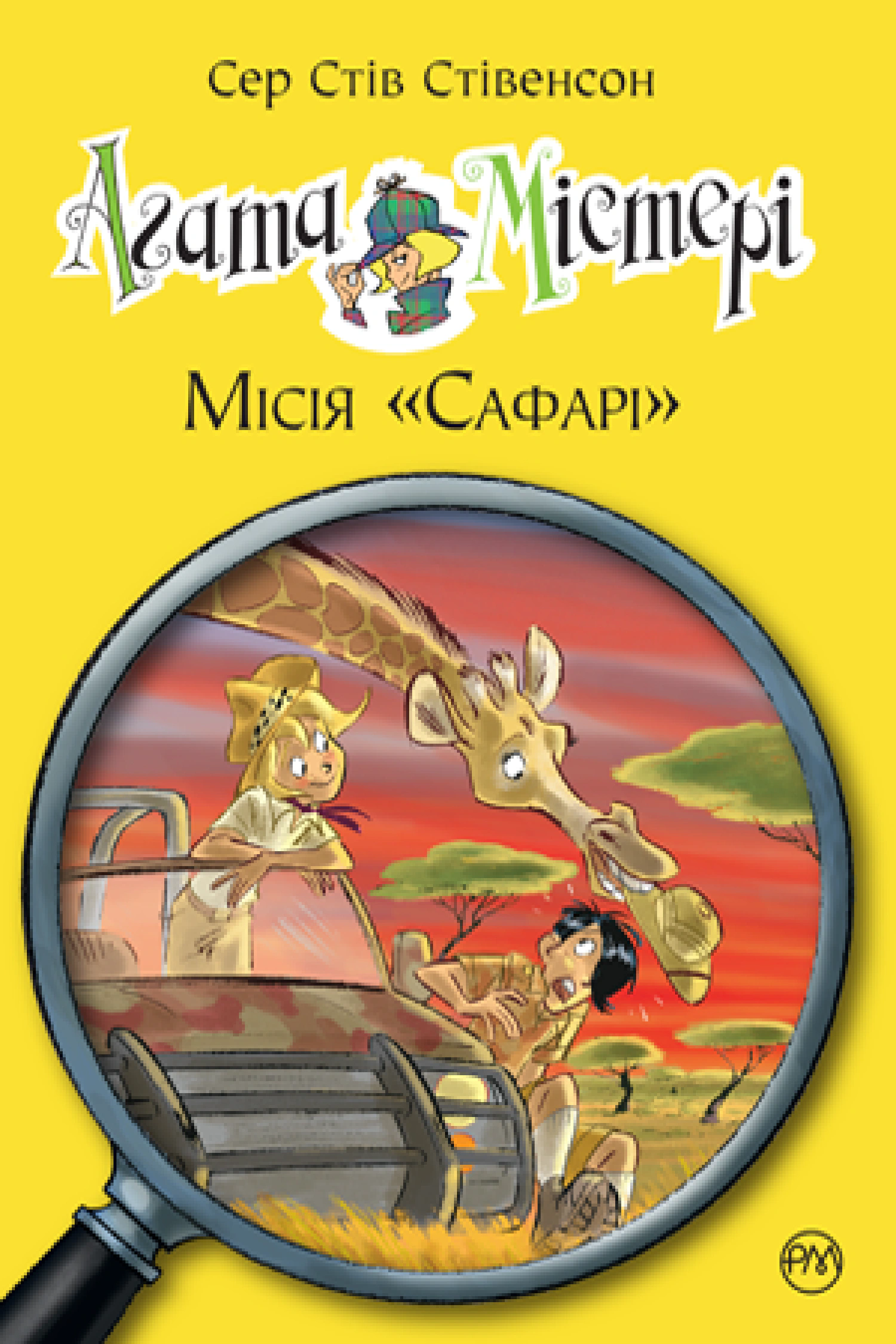 Обкладинка Агата Містері. Місія Сафарі. Книга 8