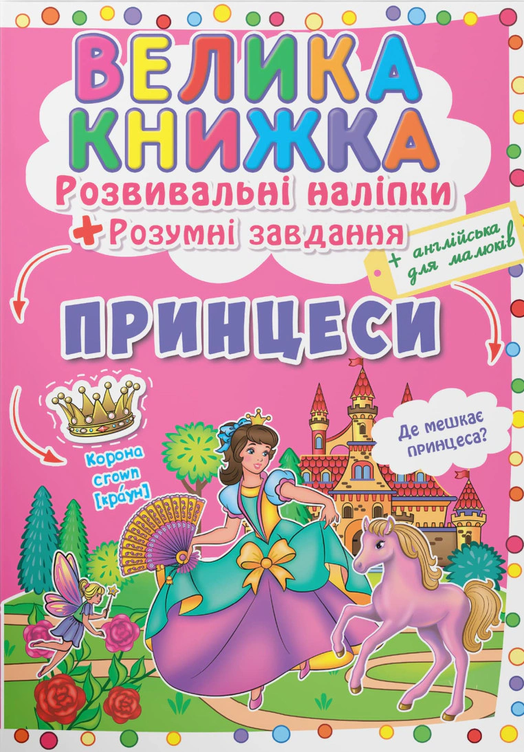 Обкладинка Велика книжка. Розвивальні наліпки. Розумнi завдання. Принцеси