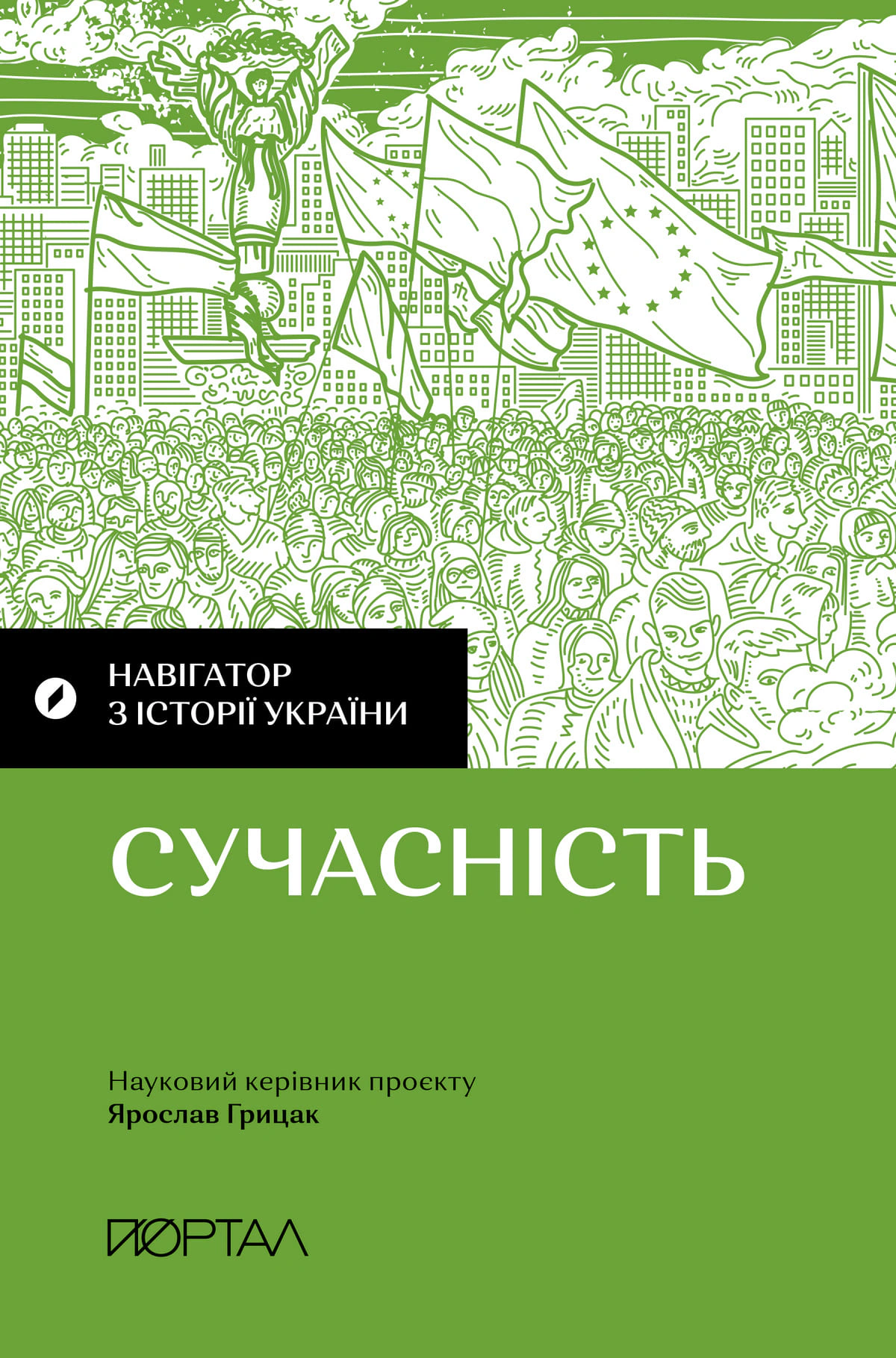 Обкладинка Навігатор з історії України. Сучасність