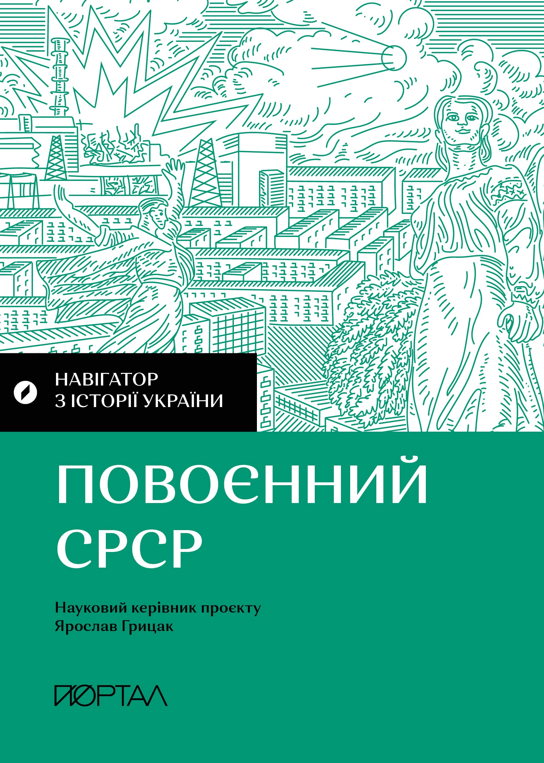 Обкладинка Навігатор з історії України. Повоєнний СРСР