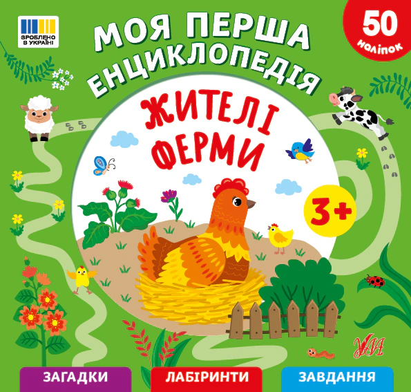 Обкладинка Жителі ферми. Моя перша енциклопедія