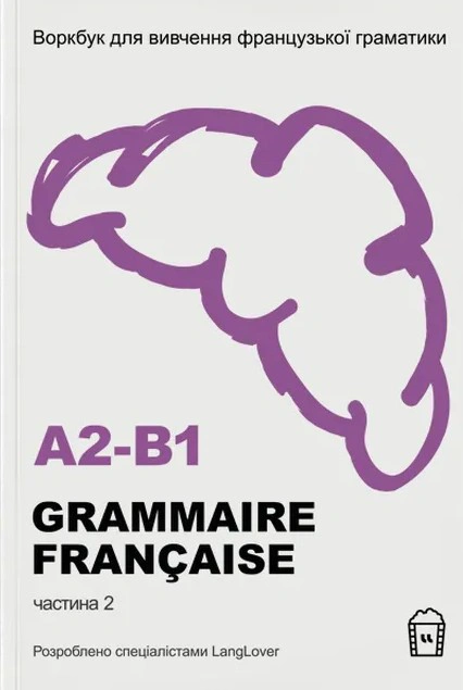 Обкладинка Воркбук для вивчення французької граматики GRAMMAIRE FRANÇAISE A2-B1