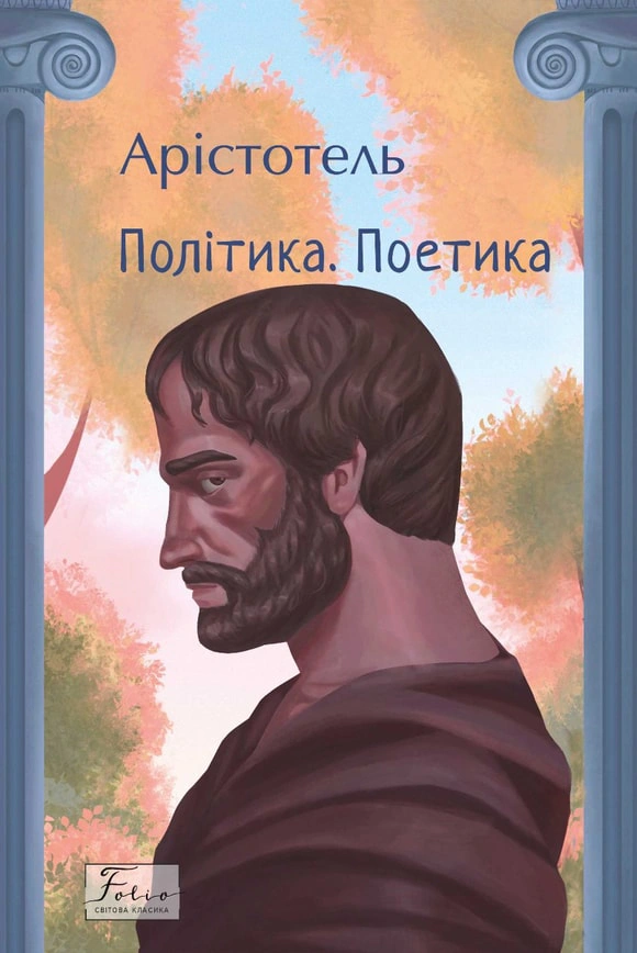 Обкладинка Політика. Поетика