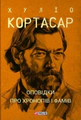 Оповідки про хронопів і фамів