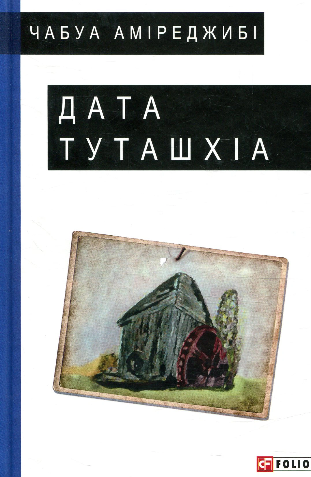 Обкладинка видання Дата Туташхіа