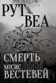 Смерть місис Вестевей