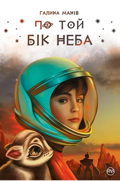 Обкладинка По той бік неба