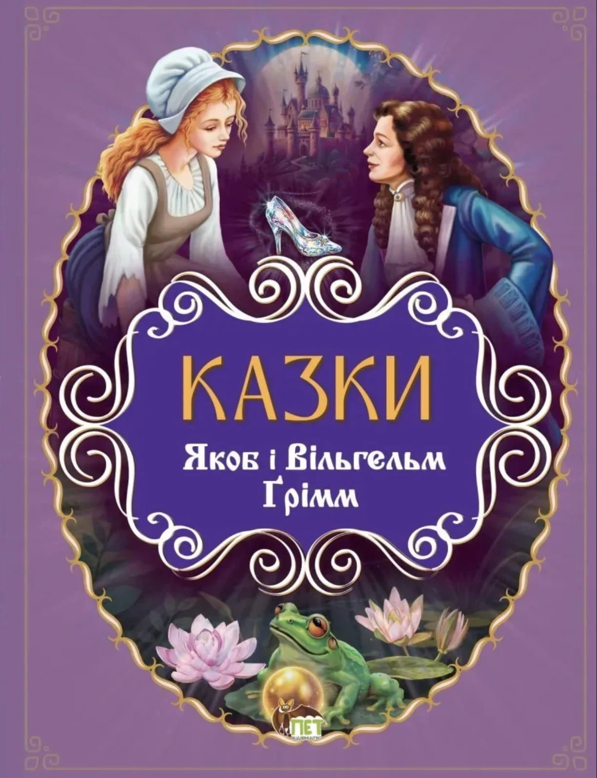 Обкладинка Казки. Якоб і Вільгельм Ґрімм