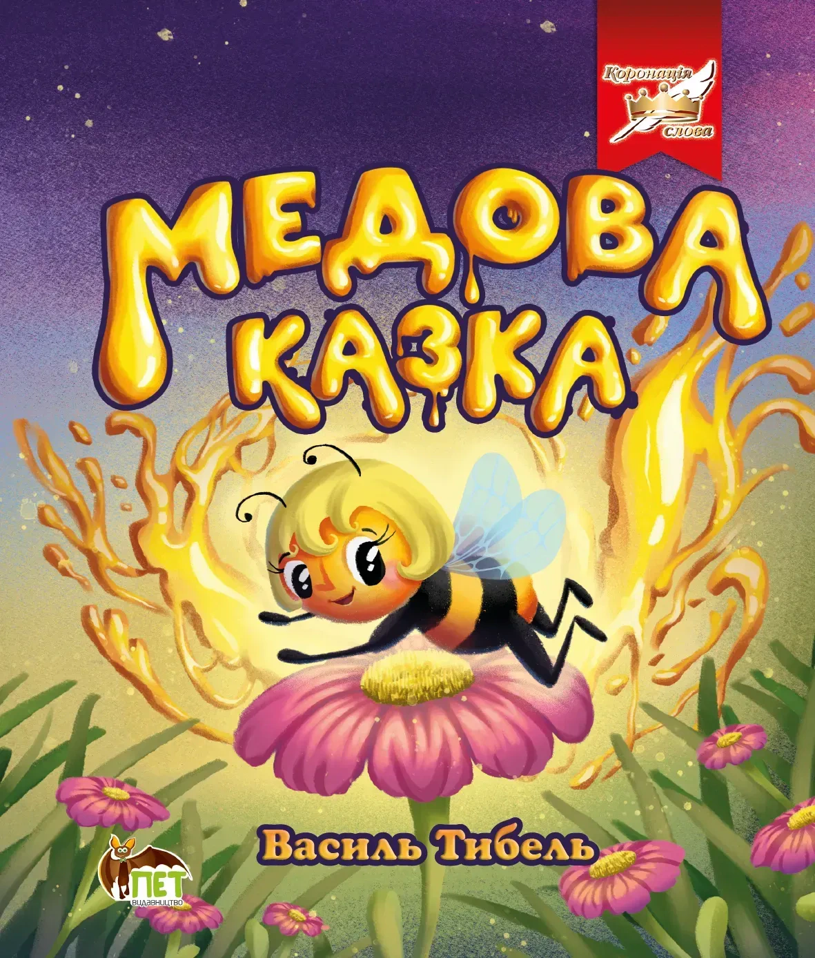 Обкладинка Медова казка