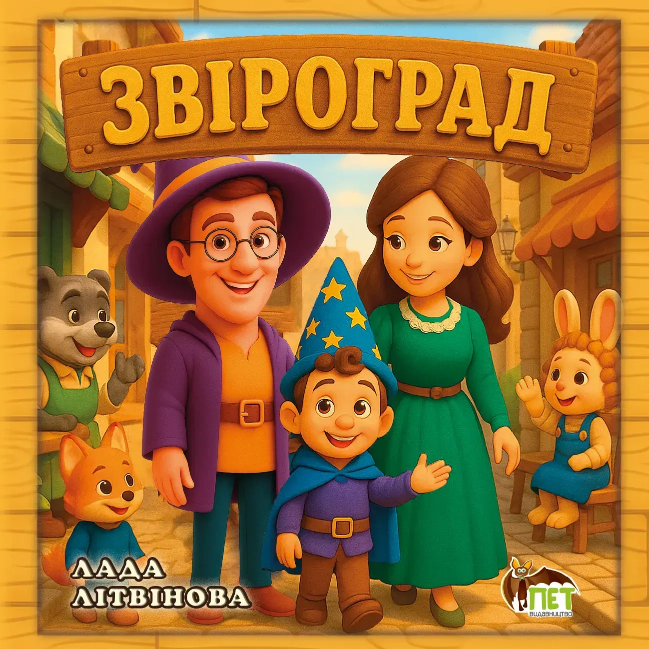 Обкладинка Звіроград