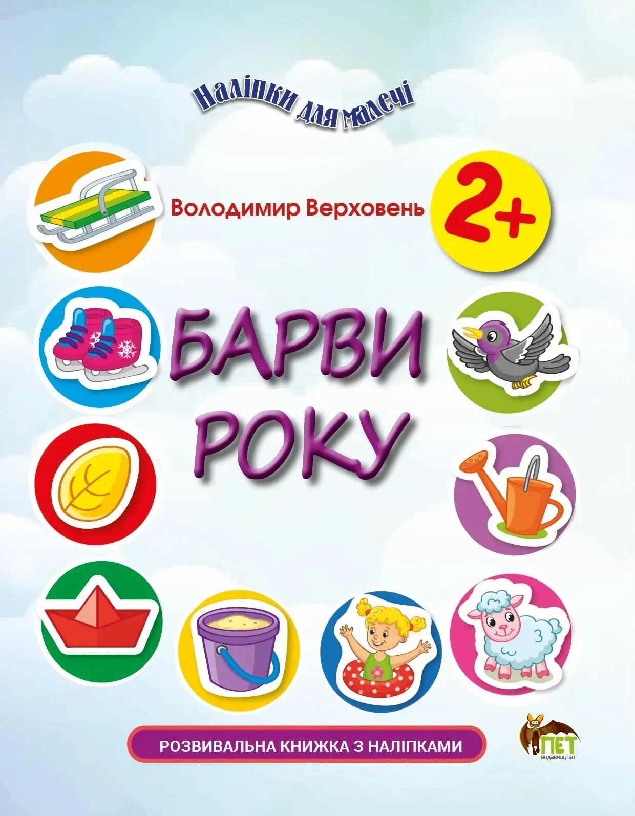 Обкладинка Наліпки для малечі. Барви року