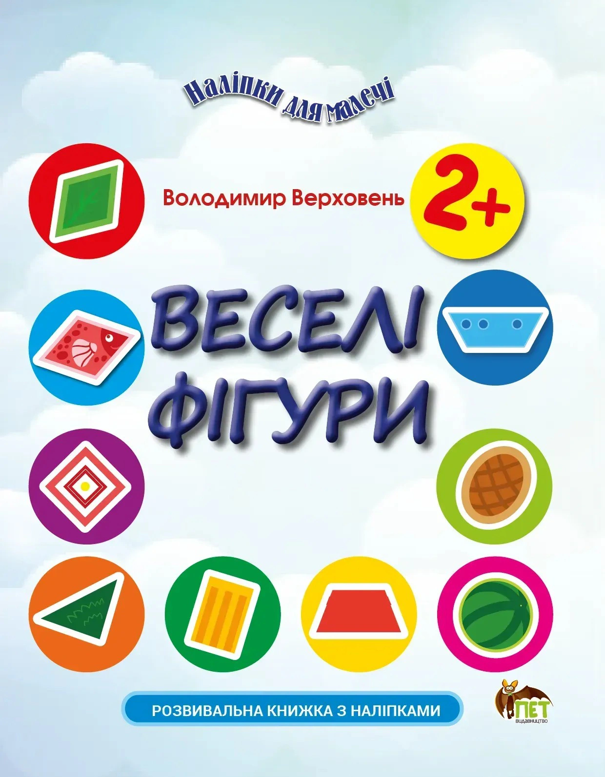 Обкладинка Наліпки для малечі. Веселі фігури