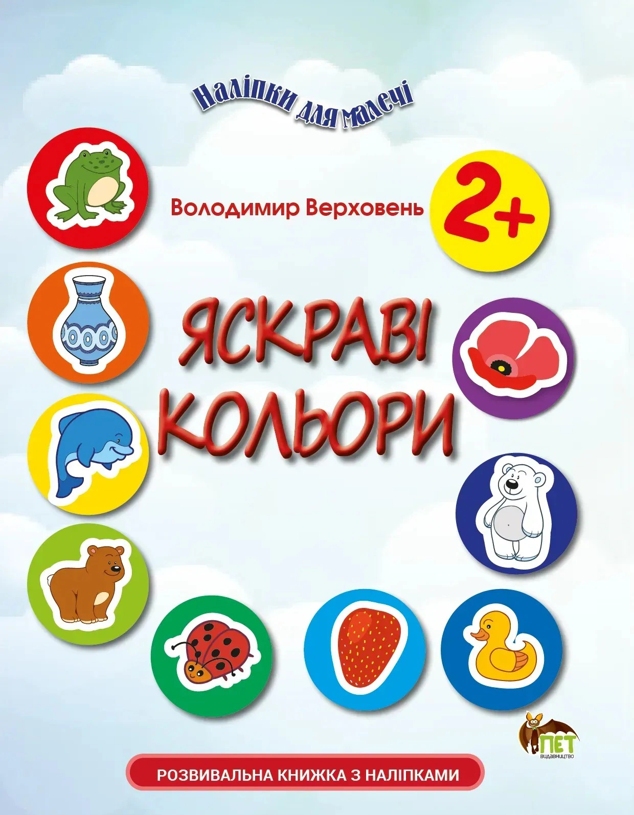Обкладинка Наліпки для малечі. Яскраві кольори