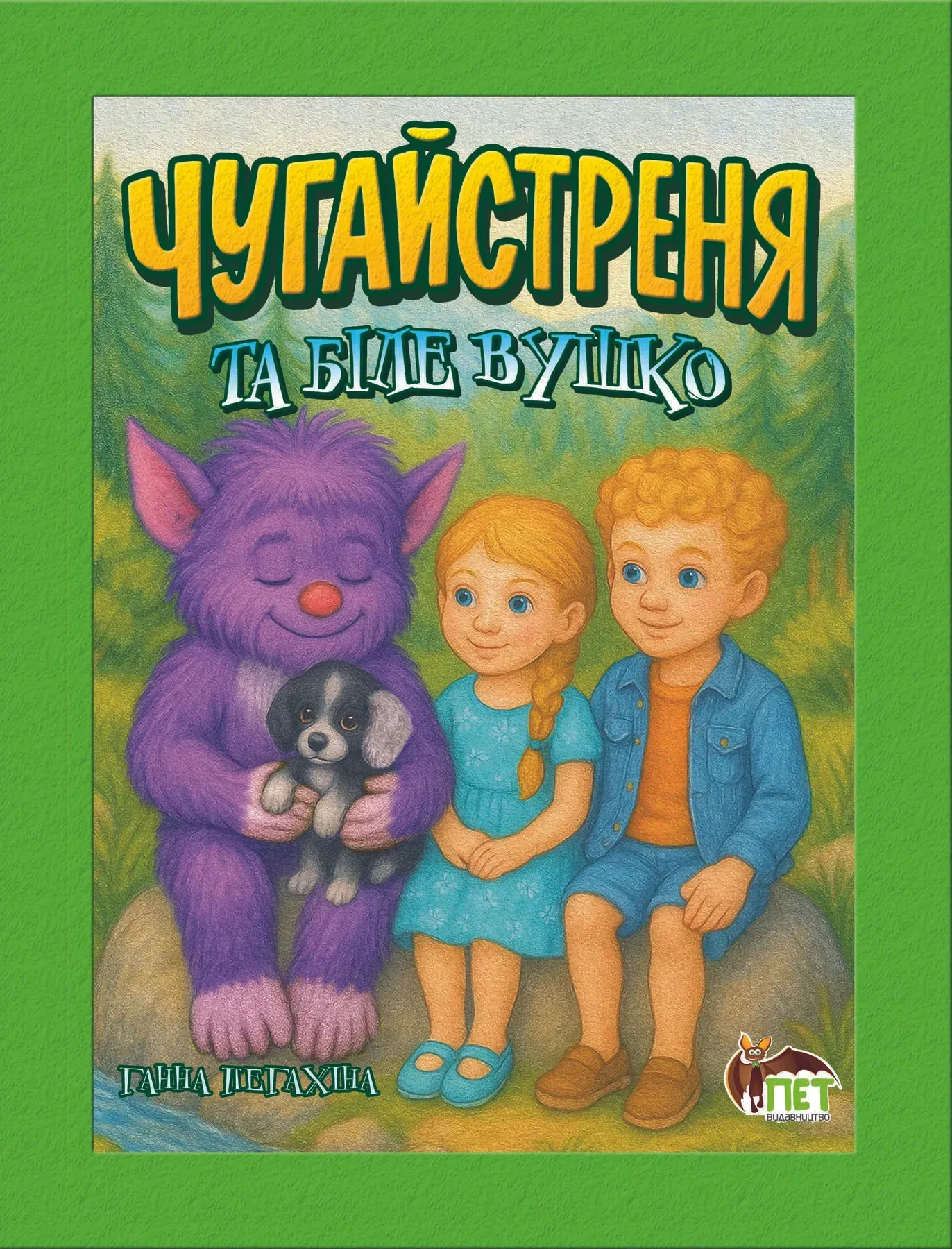 Обкладинка Чугайстреня та біле Вушко