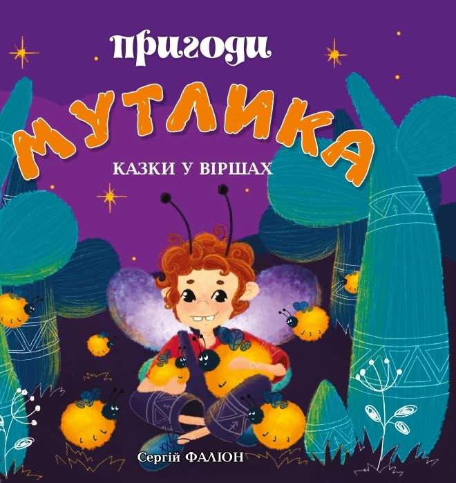 Обкладинка Пригоди Мутлика. Казки у віршах