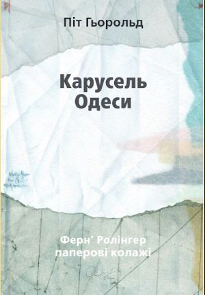 Обкладинка Карусель Одеси. Вірші та примітки