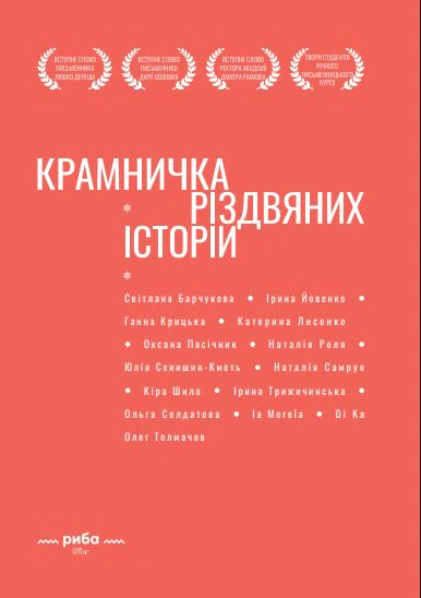 Обкладинка Крамничка різдвяних історій