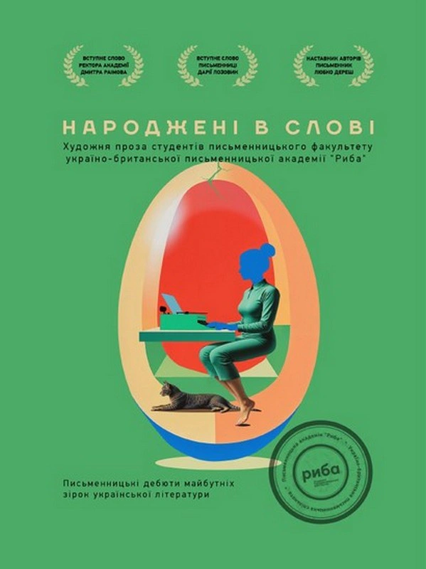 Обкладинка Народжені в слові. Літературна збірка творів випускників курсу письменницької майстерності "РИБА"