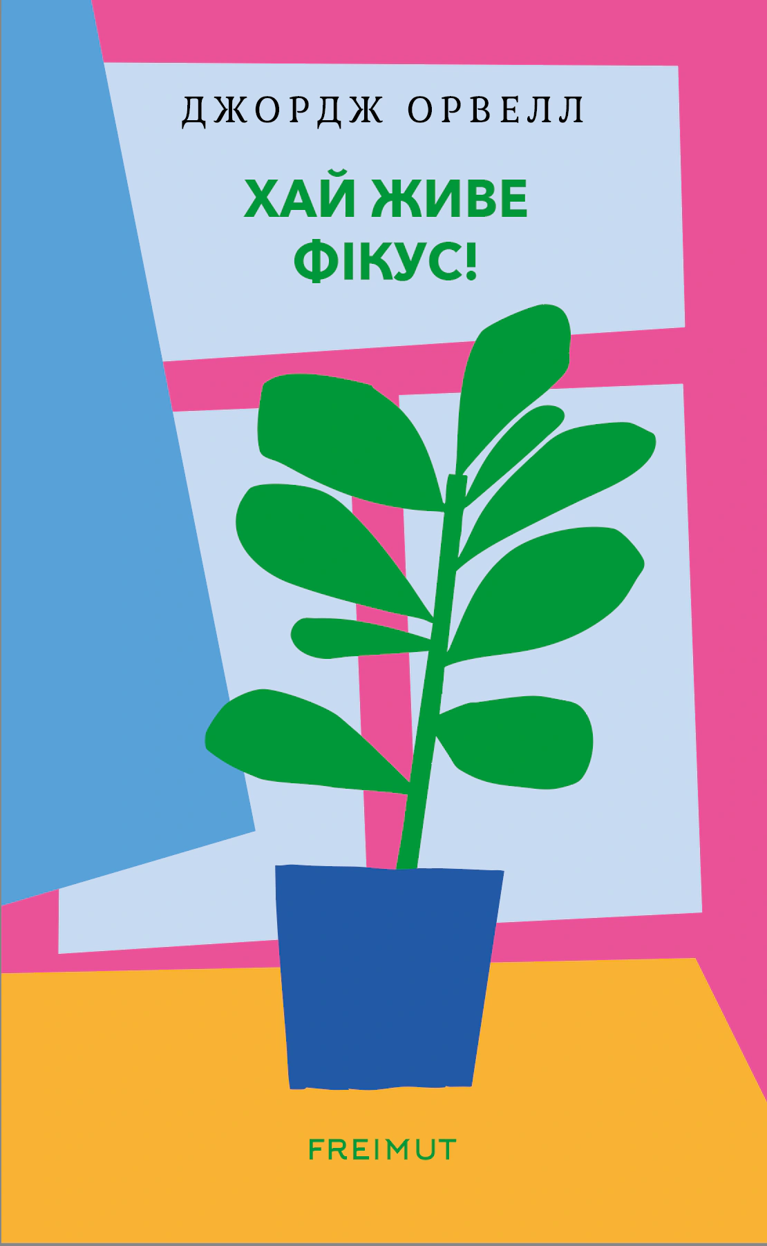 Обкладинка Хай живе фікус!