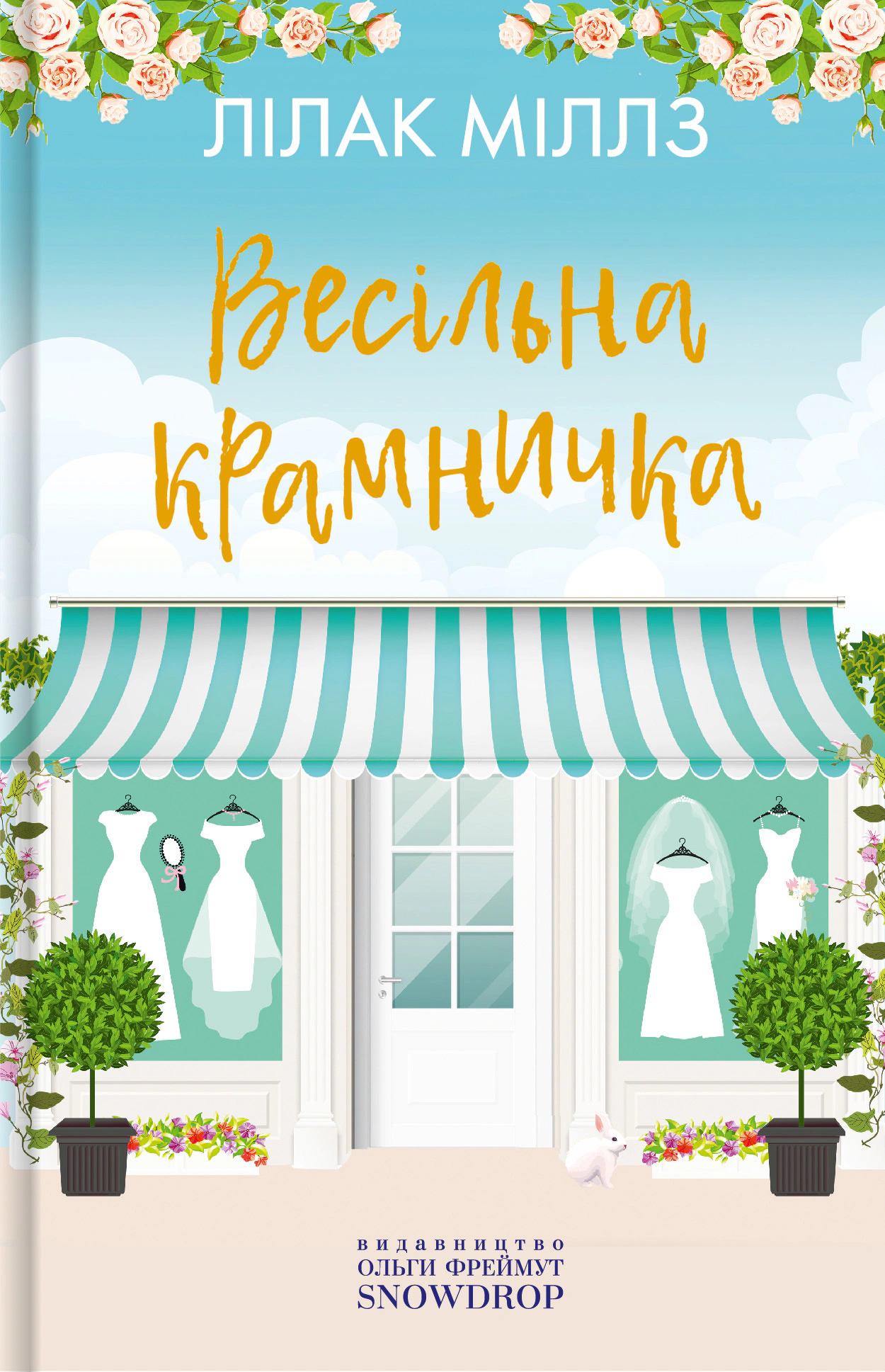 Обкладинка Набір Міллз Лілак. Квіткова крамничка, Кондитерська крамничка, Весільна крамничка