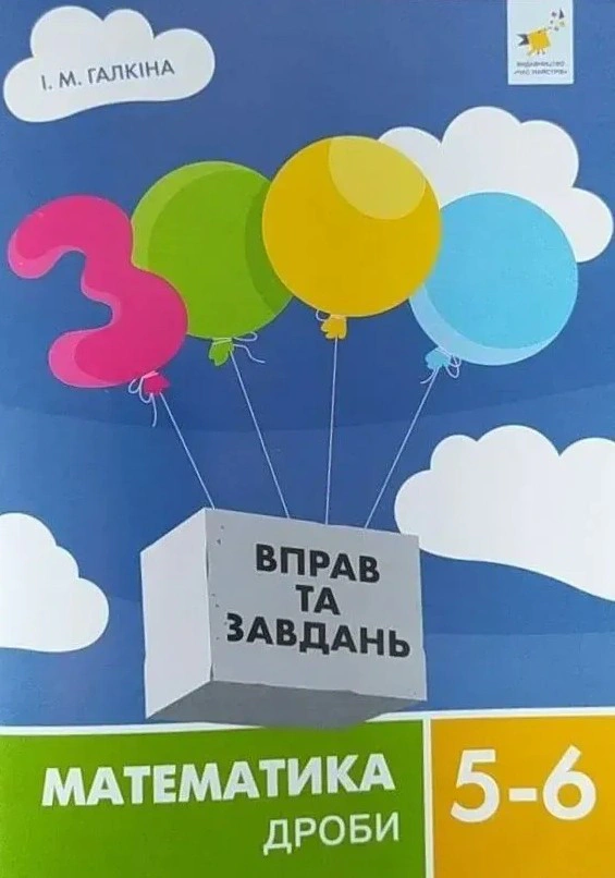 Обкладинка 3000 вправ та завдань. Математика 5-6 клас. Дроби