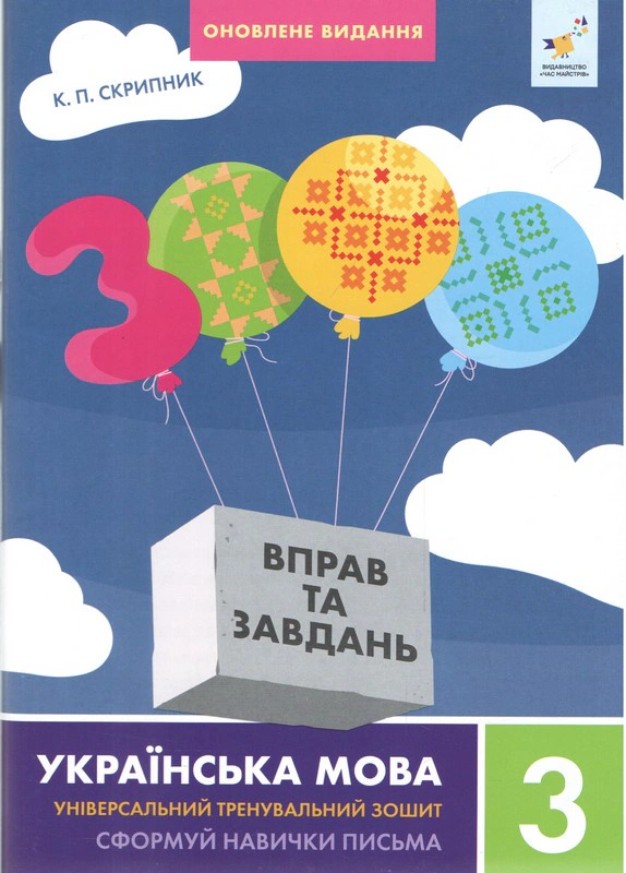 Обкладинка 3000 вправ та завдань. Українська мова. 3 клас. Оновлене