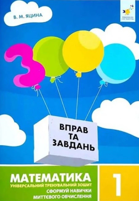 Обкладинка 3000 вправ та завдань. Математика. 1 клас