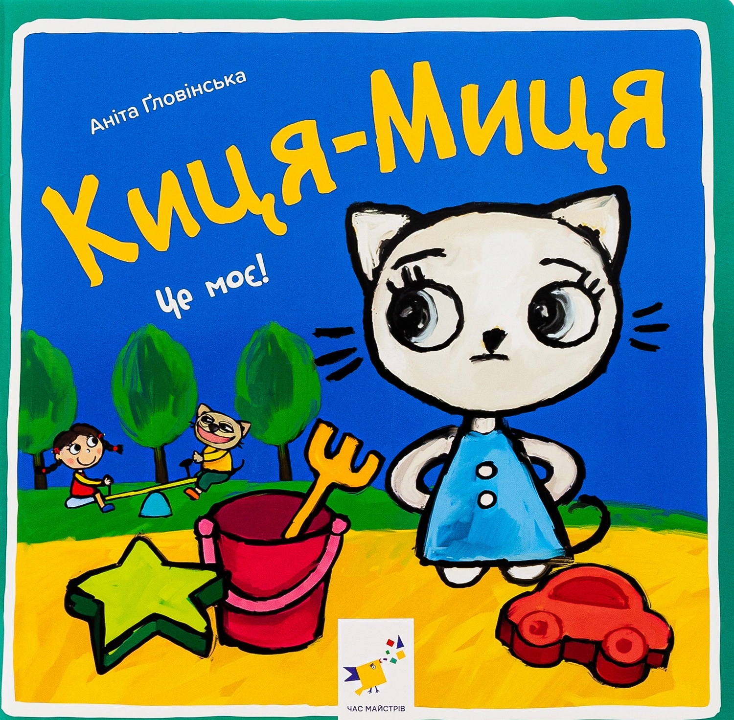 Обкладинка Киця-Миця. Це моє!
