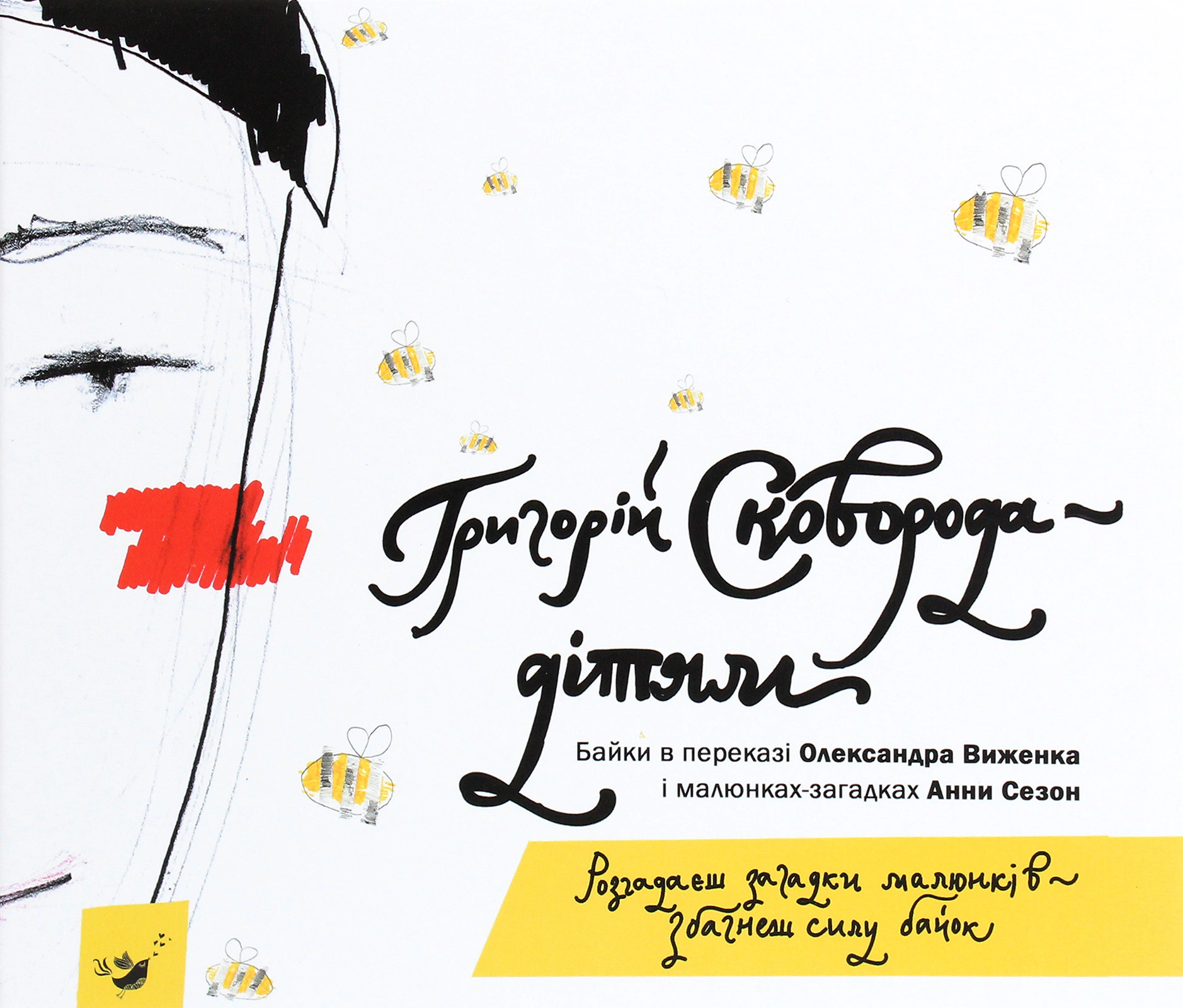 Обкладинка Сковорода — дітям